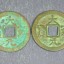 大安元宝有多少版别样式   大安元宝是改元铸币吗