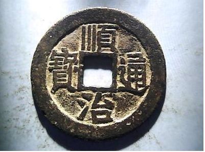 顺治通宝图片鉴赏和相关资讯介绍 顺治通宝哪个朝代发行的 顺治通宝图片鉴赏和相关资讯介绍 顺治通宝哪个朝代发行的