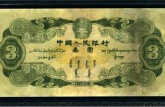 1953年3元人民币价格详情 附上海高价收购旧版人民币价格表