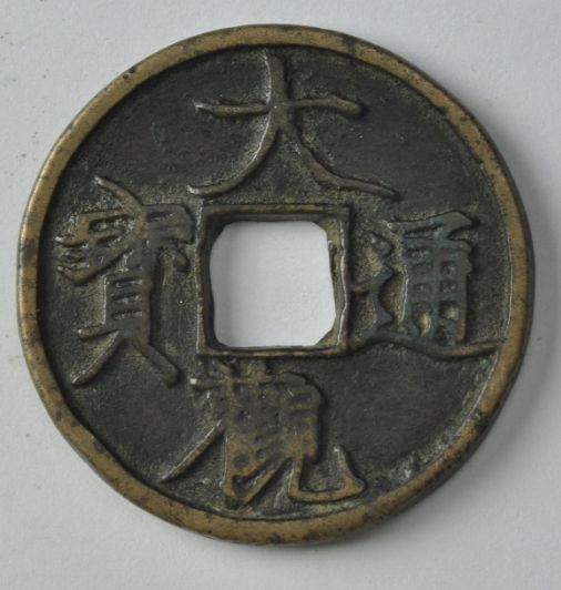 大觀通寶小平錢價(jià)格波動(dòng)大不大  大觀通寶投資風(fēng)險(xiǎn)大不大