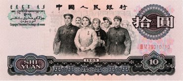 第三套人民币10元收藏价值分析 第三套人民币10元最新价格