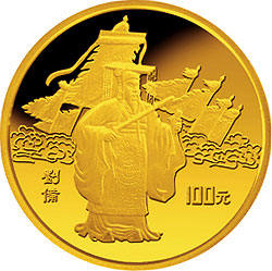 中国古典文学名著《三国演义》刘备纪念金币