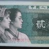 第四版人民幣2角紙幣市場行情怎樣 價格走勢分析