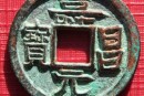 寿昌元宝版式多不多   寿昌元宝钱文有哪些字体