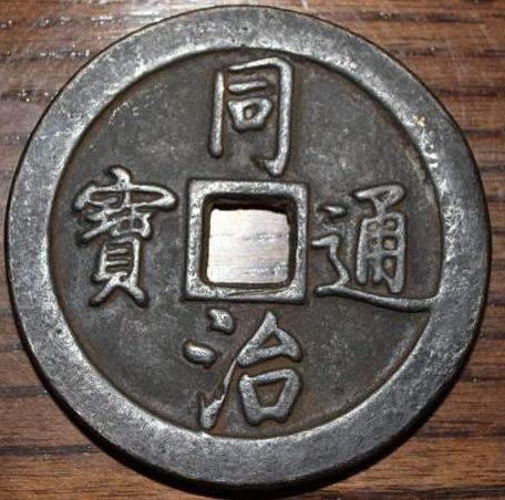 同治通宝价格上涨幅度大不大 同治通宝升值空间如何 同治通宝价格上涨幅度大不大 同治通宝升值空间如何
