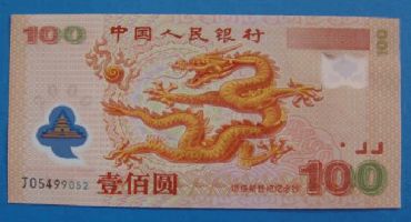 “龙钞”塑料纪念钞防伪，你知道多少？