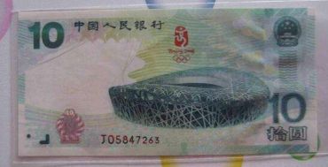 奥运钞10元纪念钞回收价格