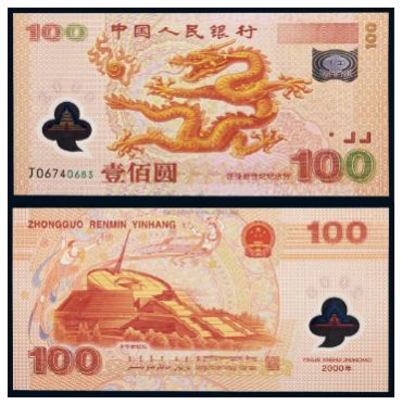 迎接新世纪纪念钞价格行情