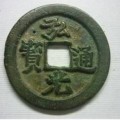 弘光通寶有什么特點  弘光通寶收藏價值