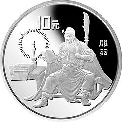 中国古典文学名著《三国演义》关羽纪念银币