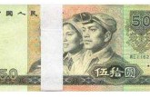 1990年50元人民幣價格到底值多少錢 有投資價值嗎
