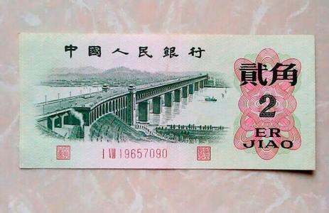 1962年2角纸币价格值多少？长江大桥贰角适合哪种投资方式？