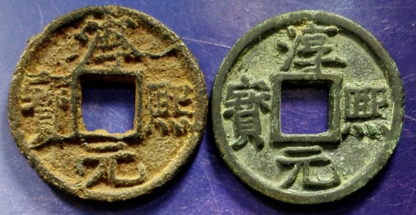 淳熙通宝为何被称为南宋一绝 淳熙通宝值得投资吗 淳熙通宝为何被称为南宋一绝 淳熙通宝值得投资吗