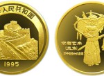第1組中國傳統文化京劇藝術1/10盎司金幣1995年版有沒有收藏價值