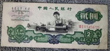 识别1960版车工2元真伪的四个秘诀  简单易学