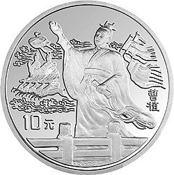中国古典文学名著《三国演义》曹植纪念银币