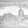 蘇州園林1盎司紀念銀幣－網獅園