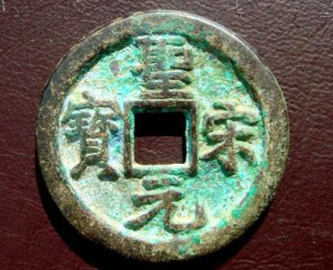 圣宋元宝铸造冶炼方法是怎样的  圣宋元宝采用了什么材质