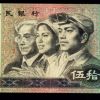 1980版50元，第四套人民幣幣王！