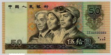 1990年50元人民币成最受青睐品种