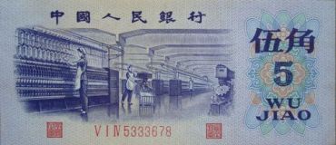 第三套人民币平版水印伍角冠号品质分析