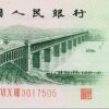 第三套人民幣的八大珍品介紹（下）