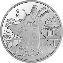 中国古典文学名著《三国演义》曹操纪念银币