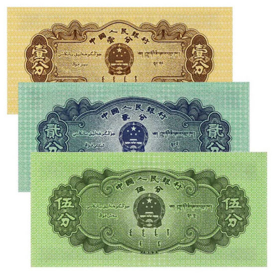 淺析第二套人民幣紙分幣的收藏價值