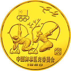 中国奥林匹克委员会20克古代射艺纪念金币