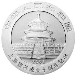 上海銀行成立十周年1盎司熊貓加字紀念銀幣