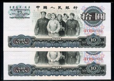 收藏1965年10元人民币纸币需要注意的问题