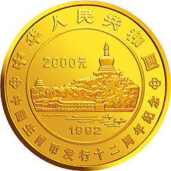 中国生肖纪念币发行12周年纪念金币