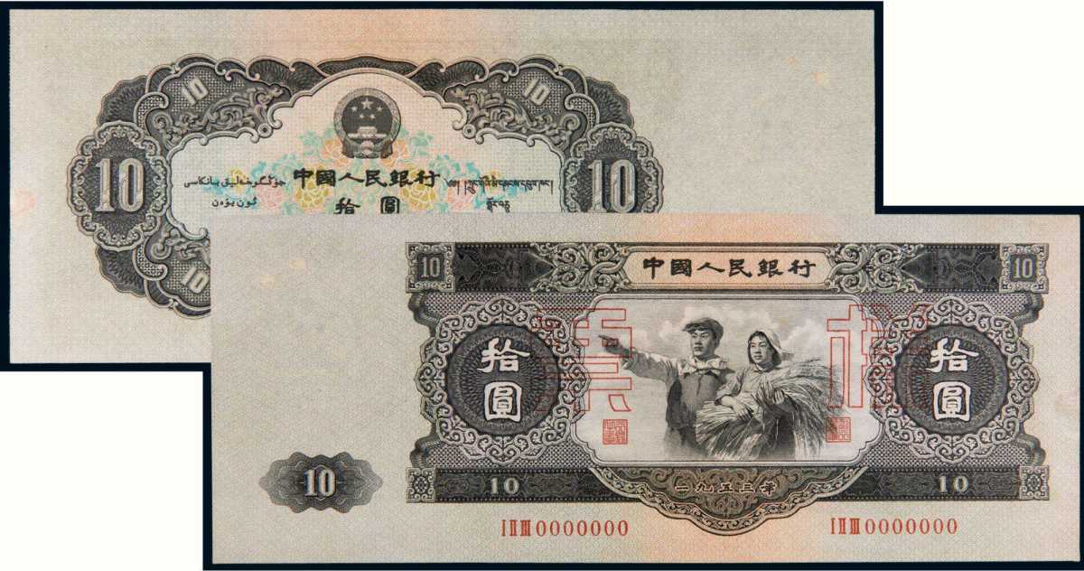 1953年10元纸币收藏介绍:1953年10元纸币价格与基本信息