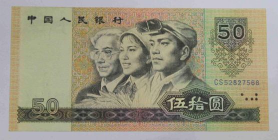 1980年50元人民币纸币最新价格