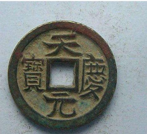 天庆元宝铸造的原因是什么  天庆元宝有哪些历史价值