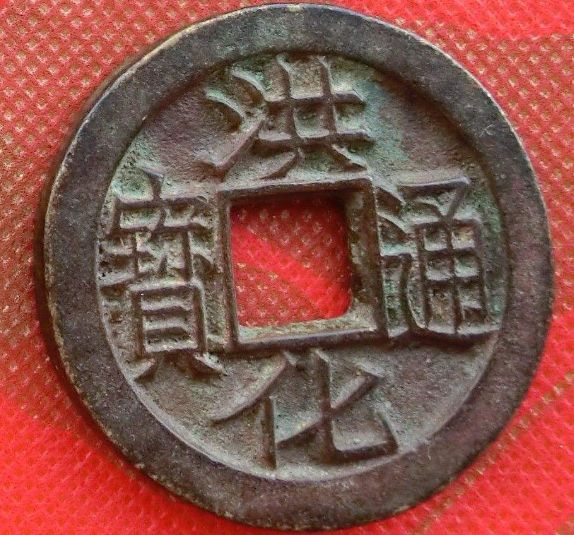 洪化通宝有什么主要特点 洪化通宝上品价格值多少 洪化通宝有什么主要特点 洪化通宝上品价格值多少