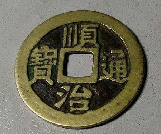 顺治通宝发行背景及相关来历介绍 顺治通宝具有什么收藏价值 顺治通宝发行背景及相关来历介绍 顺治通宝具有什么收藏价值