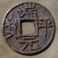 如何能通過端平元寶錢文特點(diǎn)鑒定真?zhèn)?  端平元寶錢文有什么規(guī)律