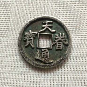 如何鉴别天眷通宝的真假   辨别金代天眷通宝真伪的技巧