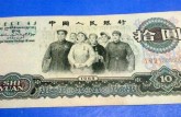 不同版本1965年10元人民币价格差异大 哪版的大团结拾元最贵？