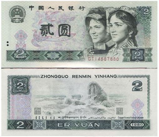 1980年2元人民币价格值多少钱一张