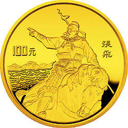 中国古典文学名著《三国演义》张飞纪念金币