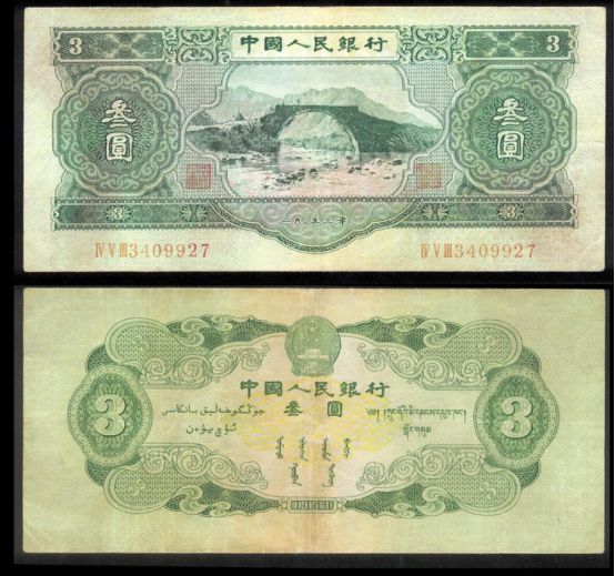 第二套人民币叄元纸币价格是多少 它的收藏价值分析