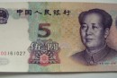 1999年5元人民币目前涨幅大不大  99版5元收藏价格稳定吗
