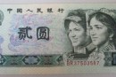 1990年2元人民币成为最受关注币种之一 90版2元价格走势分析