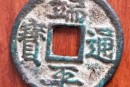 端平通寶真品有哪些特征  端平通寶真?zhèn)伪鎰e的依據(jù)