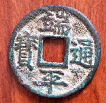 端平通宝真品有哪些特征  端平通宝真伪辨别的依据