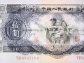 1953年10元人民币价格详情介绍 附沈阳最新回收旧版钱币报价表