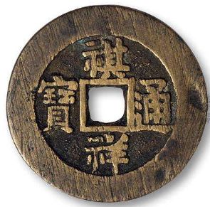 珍贵的祺祥通宝钱背后的历史，你知道吗？