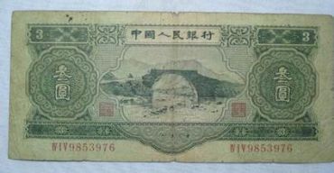 1953年三元人民币图片是什么样的三元价格分析_广发藏品网